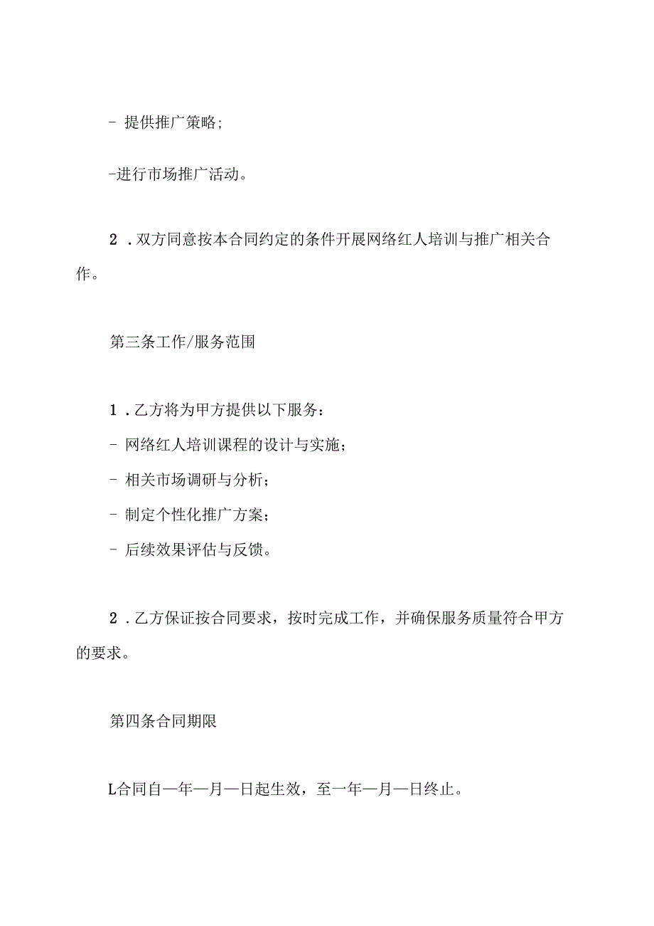 网络红人培训推广合同 网络红人培训推广合同.docx_第2页