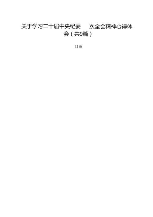 关于学习二十中央纪委四次全会精神心得体会(9篇集合).docx