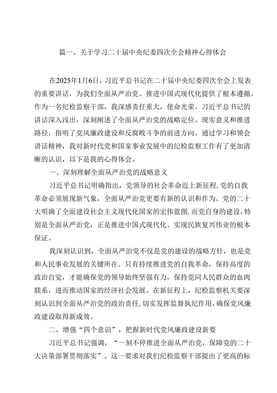 关于学习二十中央纪委四次全会精神心得体会(9篇集合).docx_第2页