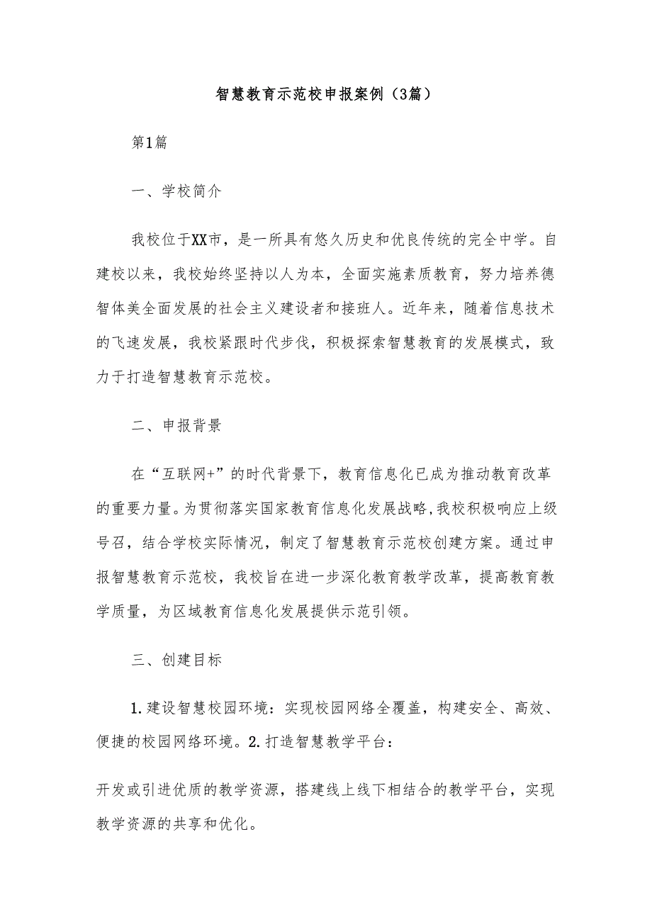 (3篇)智慧教育示范校申报案例.docx_第1页