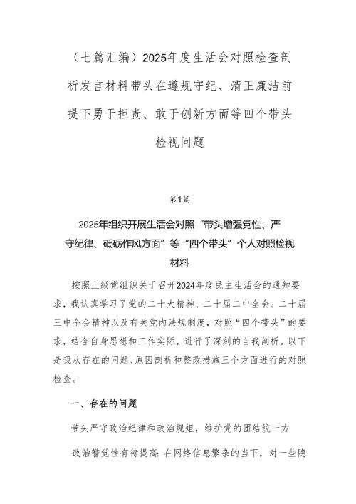 （七篇汇编）2025生活会对照检查剖析发言材料带头在遵规守纪、清正廉洁前提下勇于担责、敢于创新方面等四个带头检视问题.docx