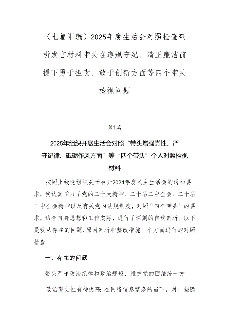 （七篇汇编）2025生活会对照检查剖析发言材料带头在遵规守纪、清正廉洁前提下勇于担责、敢于创新方面等四个带头检视问题.docx_第1页