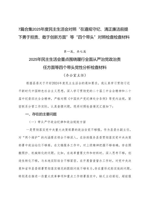 7篇合集2025民主生活会对照“在遵规守纪、清正廉洁前提下勇于担责、敢于创新方面”等“四个带头”对照检查检查材料.docx