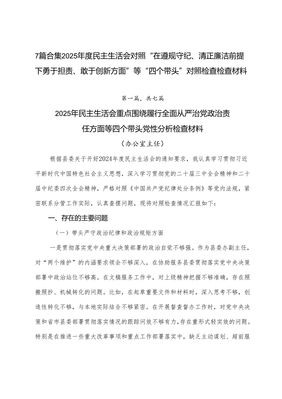 7篇合集2025民主生活会对照“在遵规守纪、清正廉洁前提下勇于担责、敢于创新方面”等“四个带头”对照检查检查材料.docx_第1页