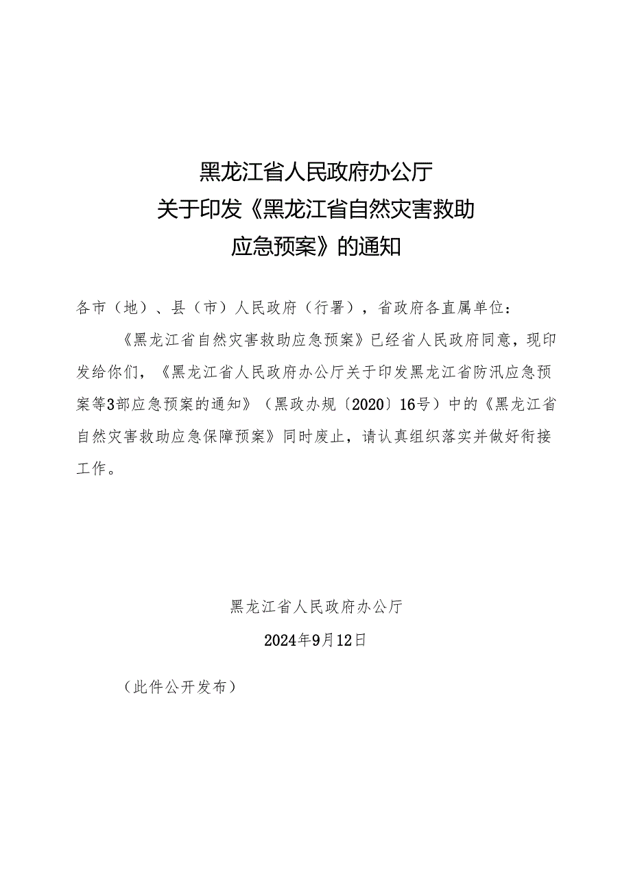 《黑龙江省自然灾害救助应急预案》（2024版）+【解读】.docx_第1页
