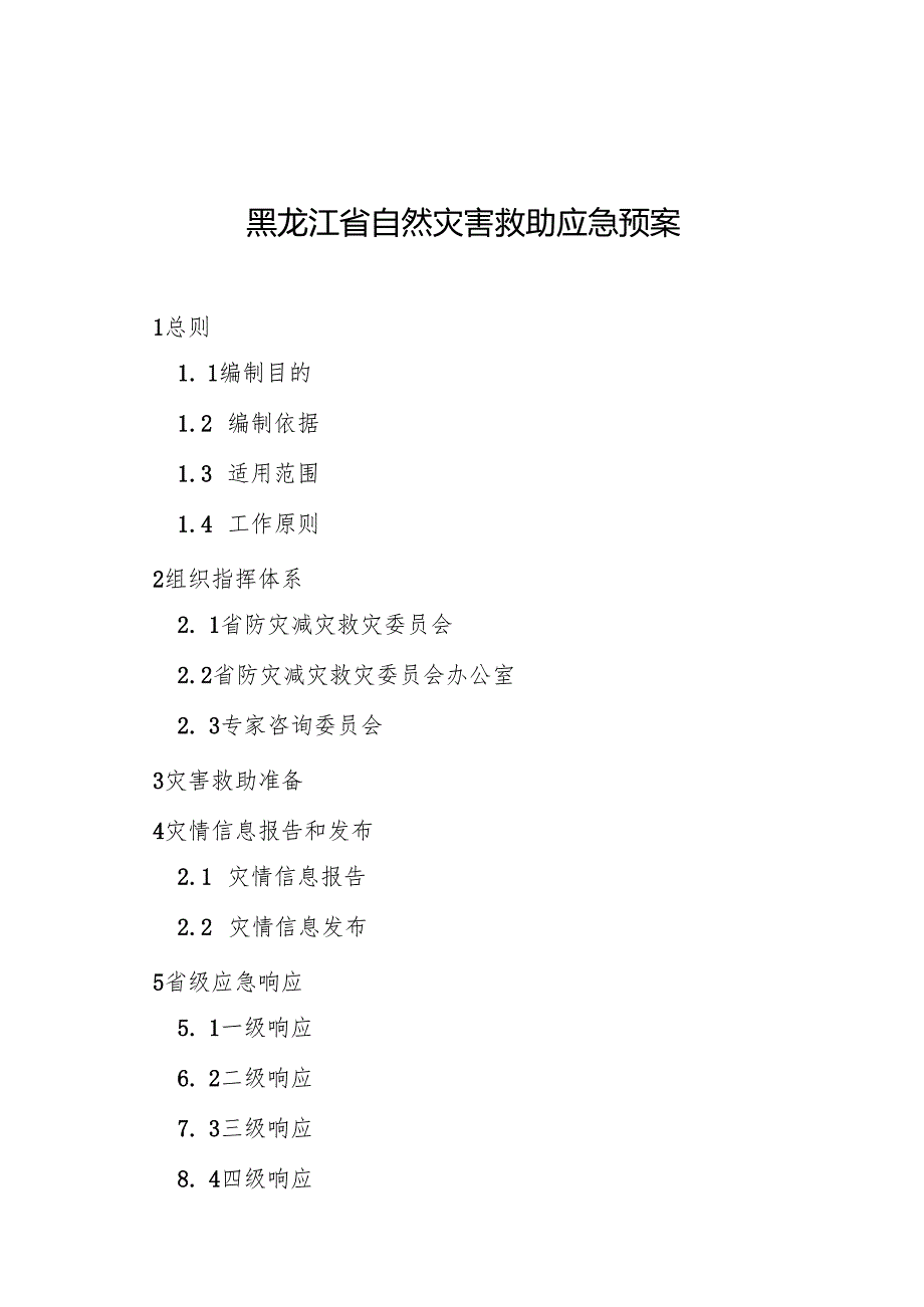 《黑龙江省自然灾害救助应急预案》（2024版）+【解读】.docx_第2页