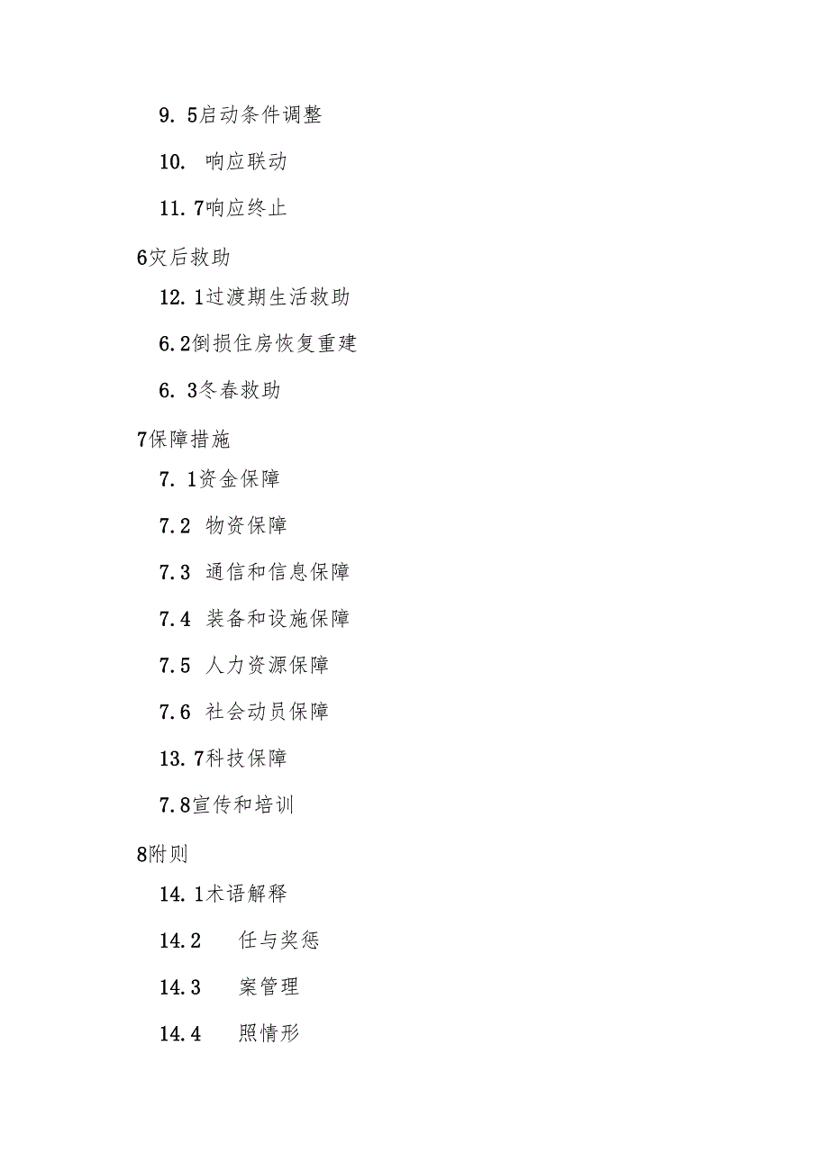 《黑龙江省自然灾害救助应急预案》（2024版）+【解读】.docx_第3页