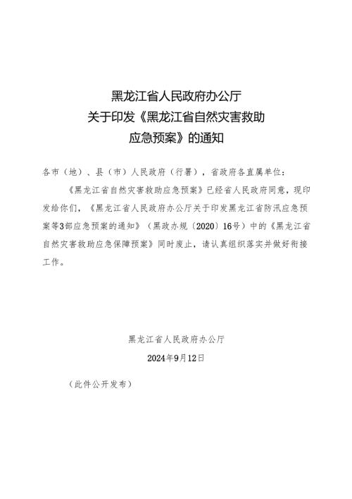 《黑龙江省自然灾害救助应急预案》（2024版）+【解读】.docx