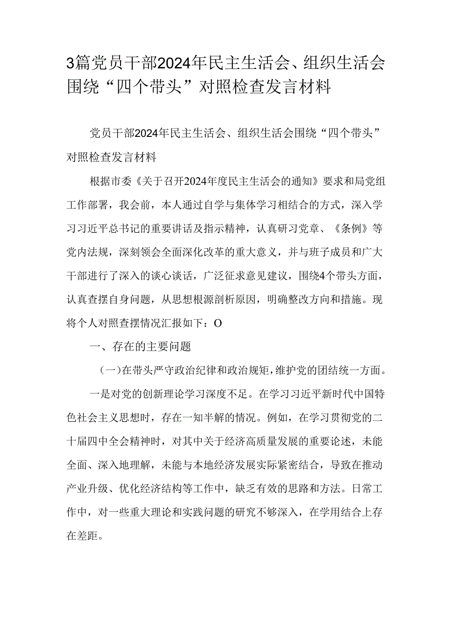 3篇党员干部2024年民主生活会、组织生活会围绕“四个带头”对照检查发言材料.docx_第1页