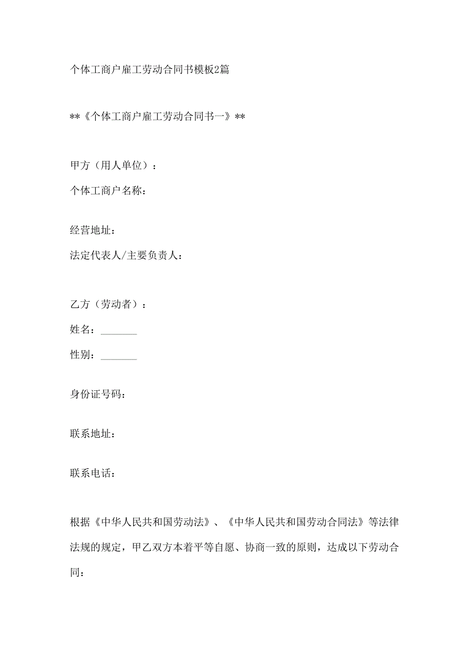 个体工商户雇工劳动合同书模板2篇.docx_第1页
