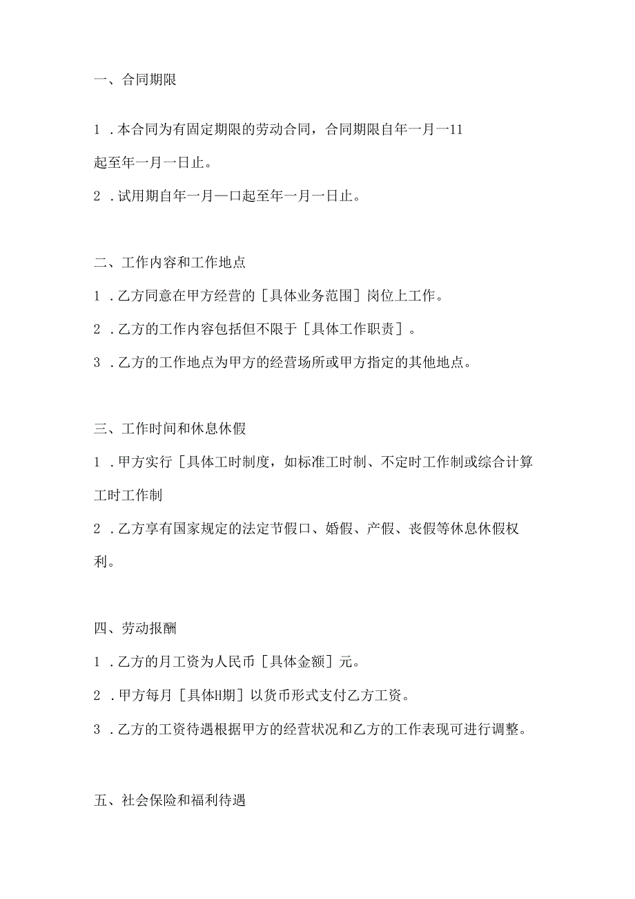 个体工商户雇工劳动合同书模板2篇.docx_第2页