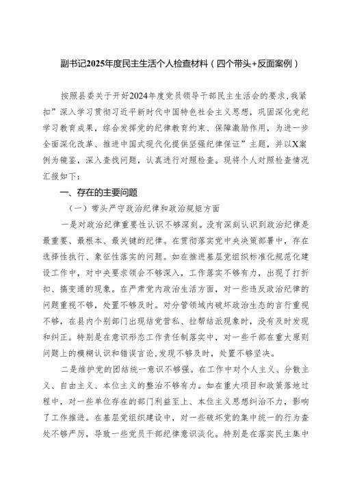 【7篇】副书记2025民主生活个人检查材料（四个带头＋反面案例）范文.docx
