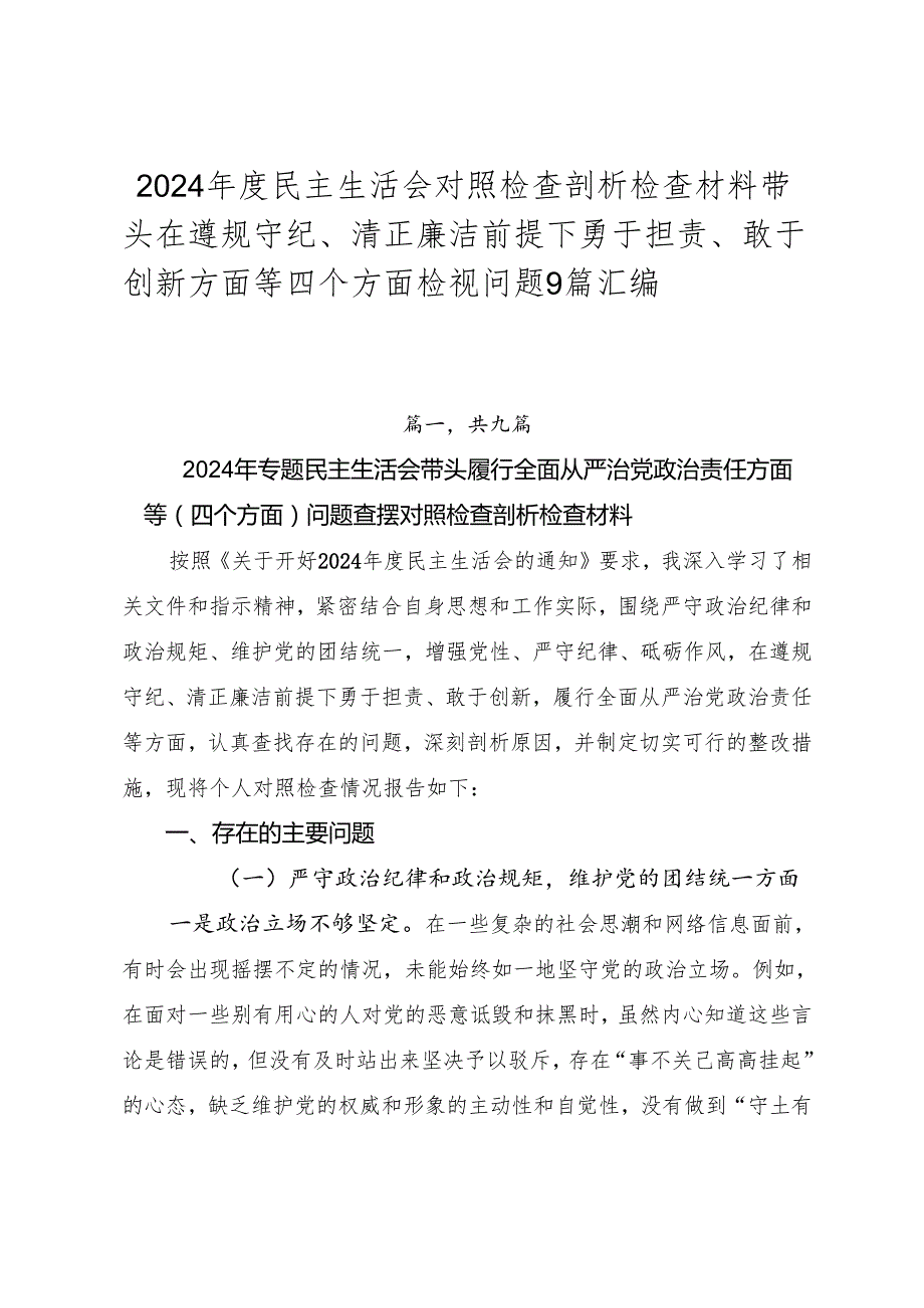 2024民主生活会对照检查剖析检查材料带头在遵规守纪、清正廉洁前提下勇于担责、敢于创新方面等四个方面检视问题9篇汇编.docx_第1页