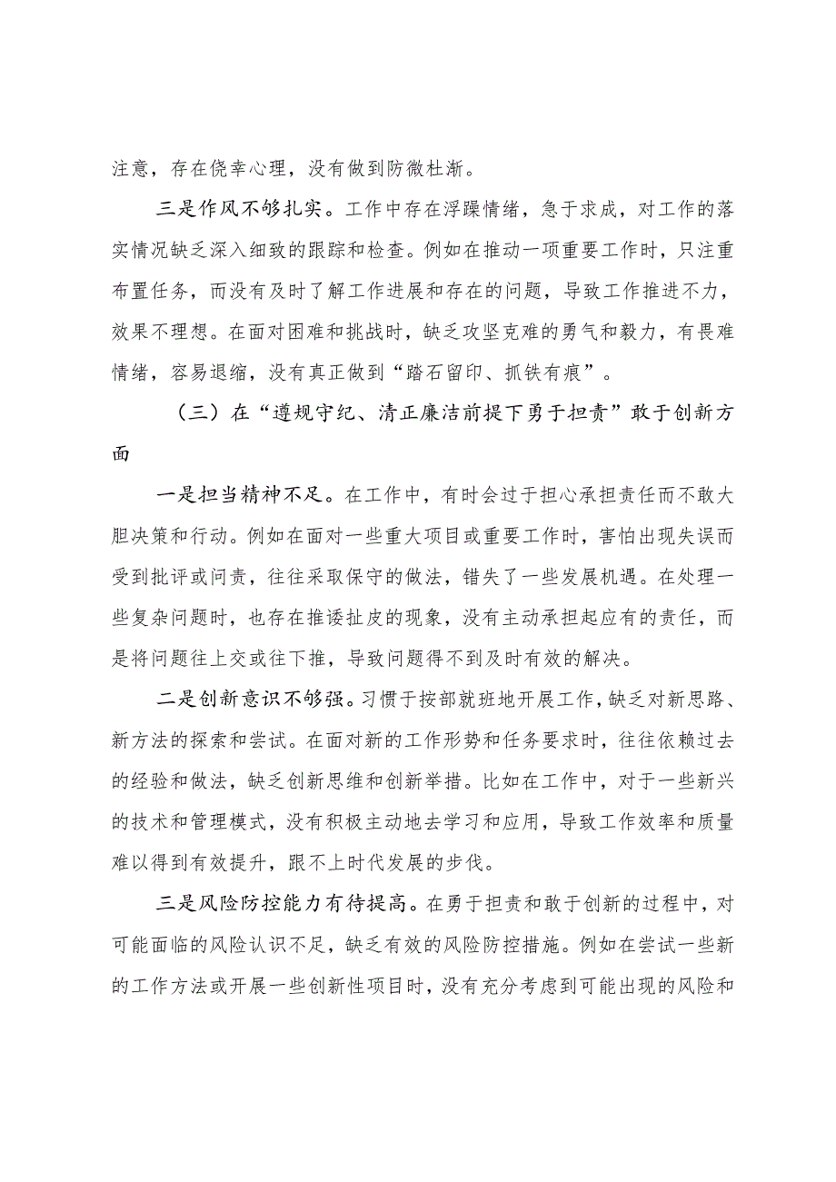 2024民主生活会对照检查剖析检查材料带头在遵规守纪、清正廉洁前提下勇于担责、敢于创新方面等四个方面检视问题9篇汇编.docx_第3页