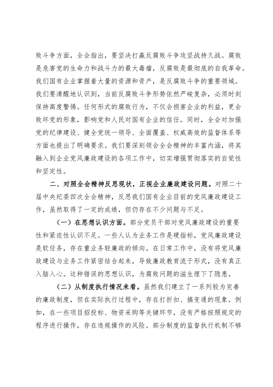 在公司传达学习二十中央纪委四次全会精神会议上的总结讲话.docx_第2页