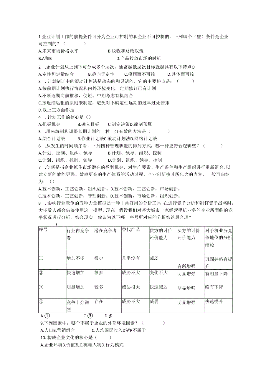 《管理学》4.4自测题.docx_第1页