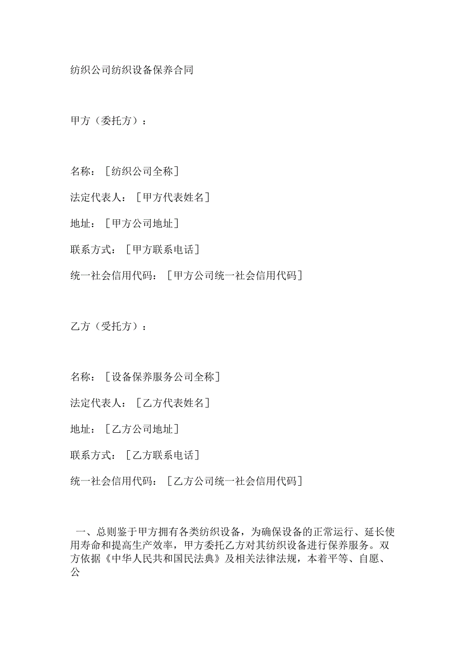 纺织公司纺织设备保养合同.docx_第1页