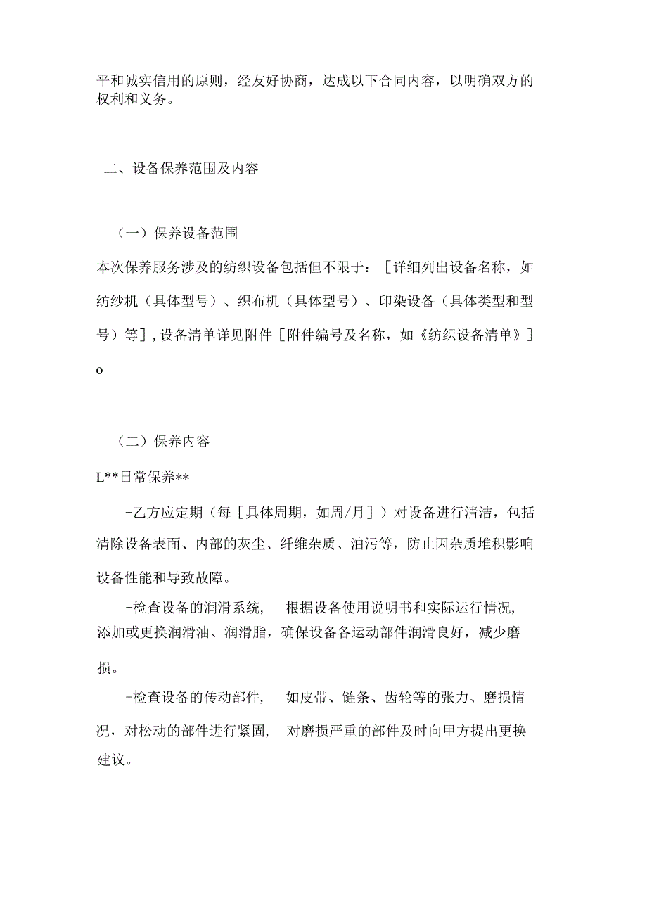 纺织公司纺织设备保养合同.docx_第2页
