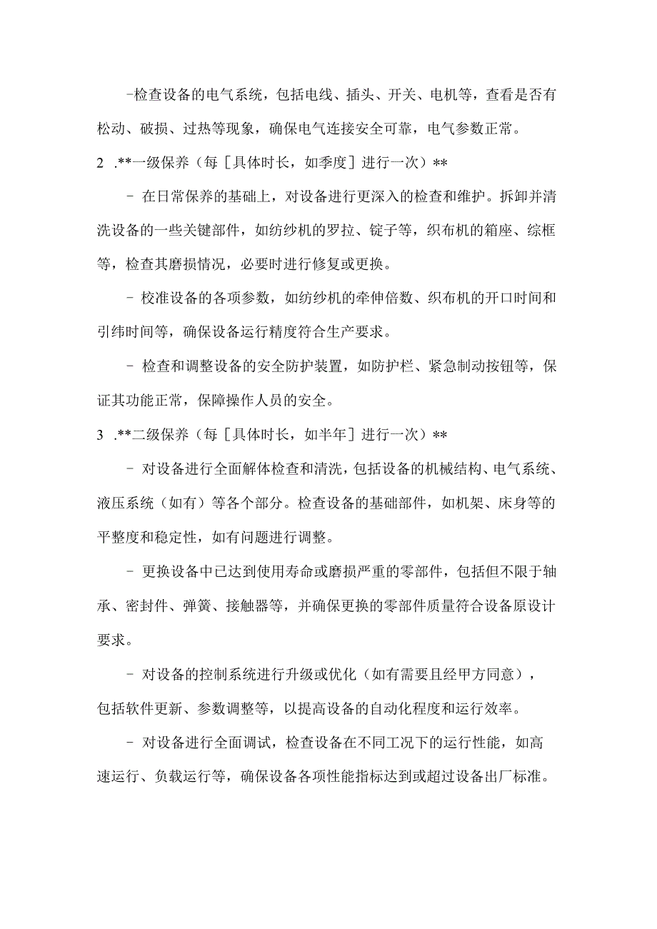 纺织公司纺织设备保养合同.docx_第3页