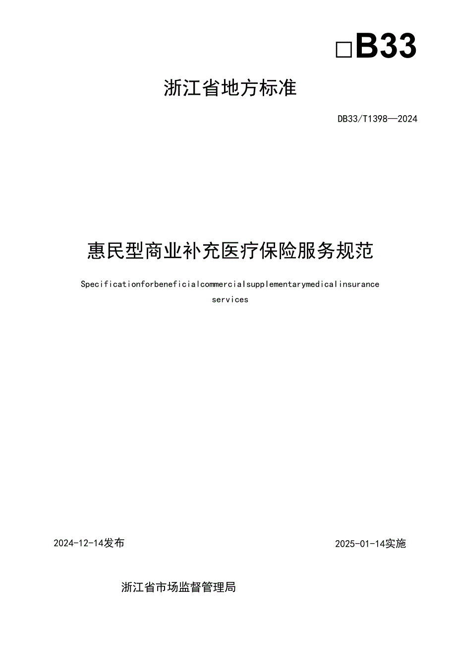 惠民型商业补充医疗保险服务规范.docx_第2页