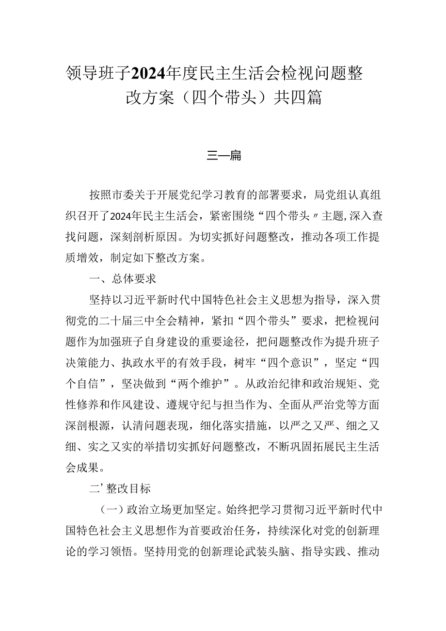 XX班子2024民主生活会检视问题整改方案（四个带头）共四篇.docx_第1页