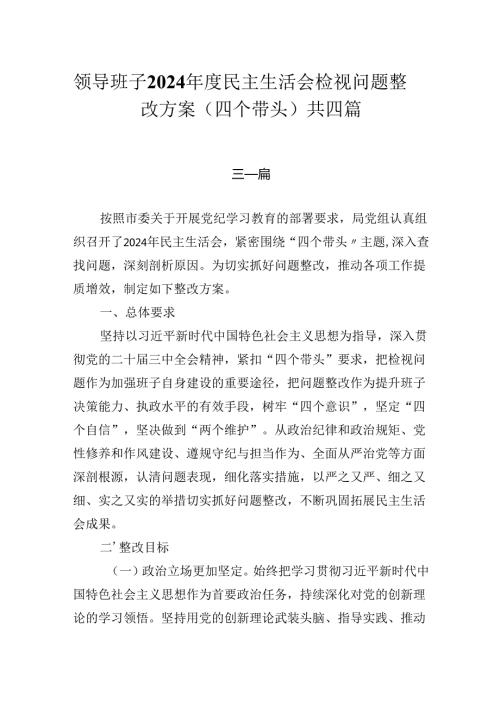 XX班子2024民主生活会检视问题整改方案（四个带头）共四篇.docx