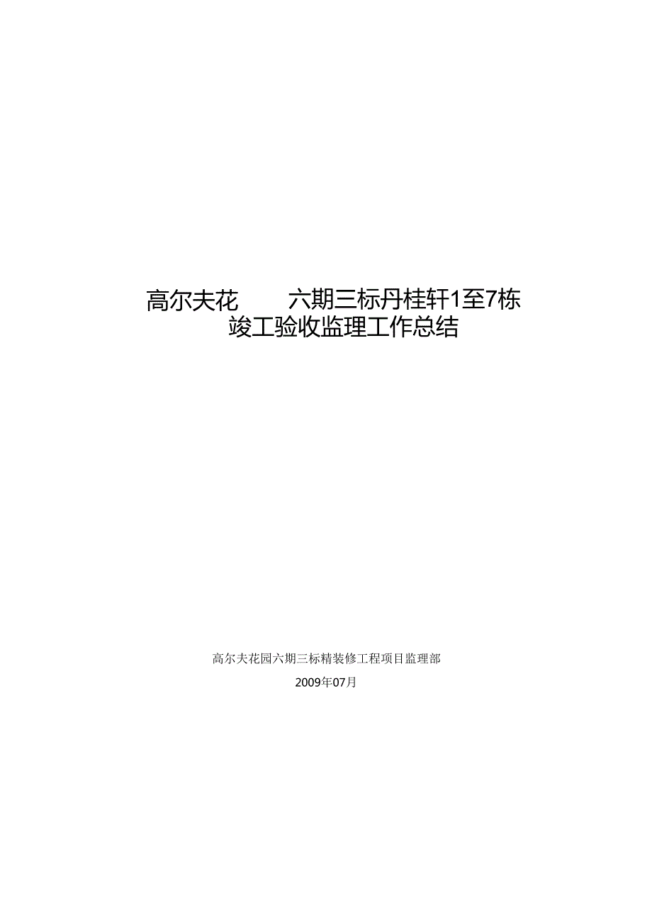 竣工验收监理工作总结.docx_第1页