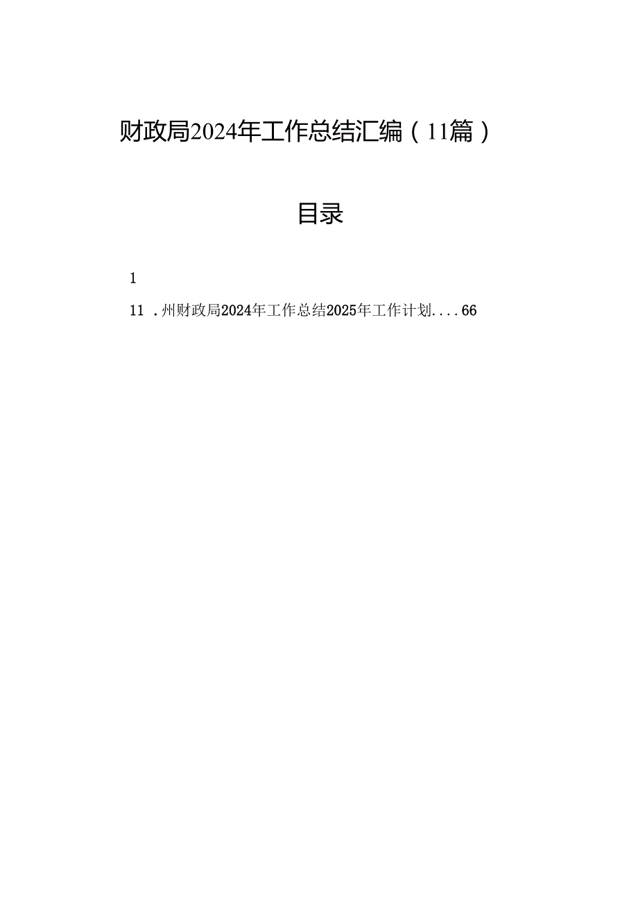 财政局2024年工作总结汇编（11篇）.docx_第1页
