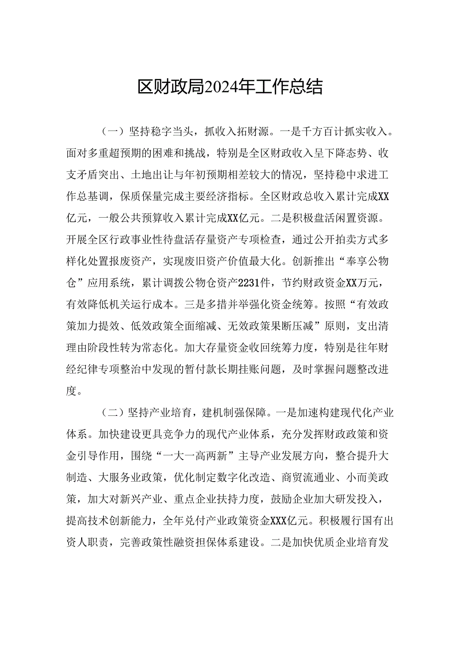 财政局2024年工作总结汇编（11篇）.docx_第2页