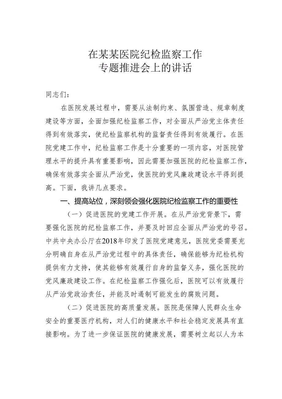 在某某医院纪检监察工作专题推进会上的讲话.docx_第1页