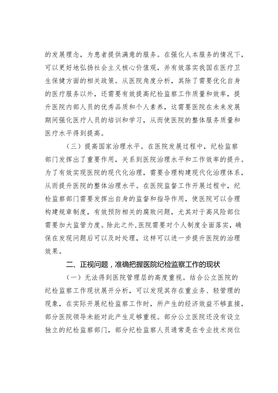 在某某医院纪检监察工作专题推进会上的讲话.docx_第2页