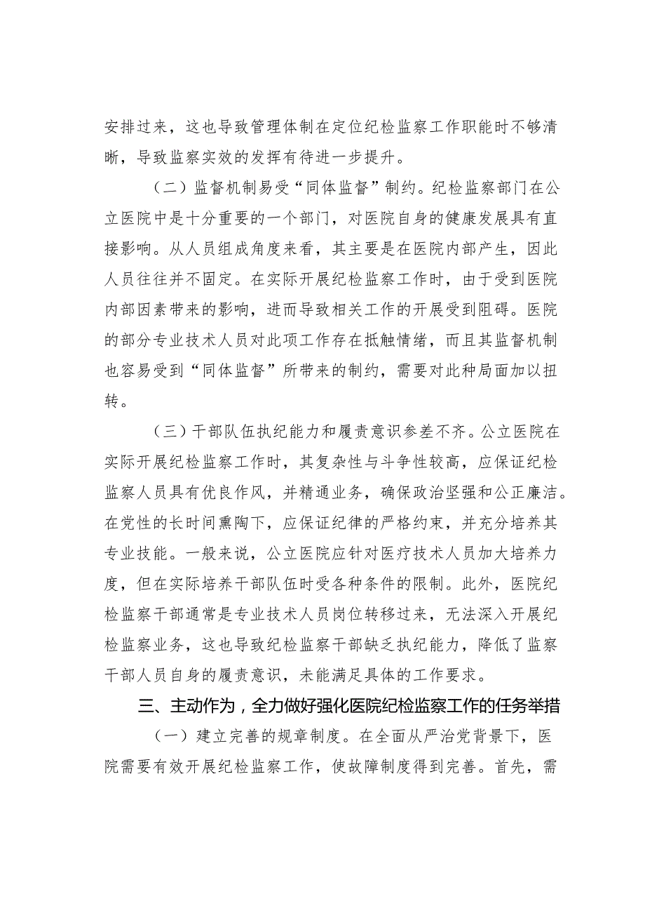 在某某医院纪检监察工作专题推进会上的讲话.docx_第3页