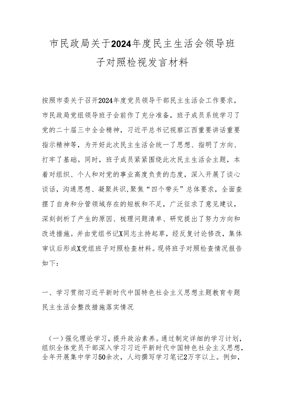 市民政局关于2024民主生活会领导班子对照检视发言材料.docx_第1页