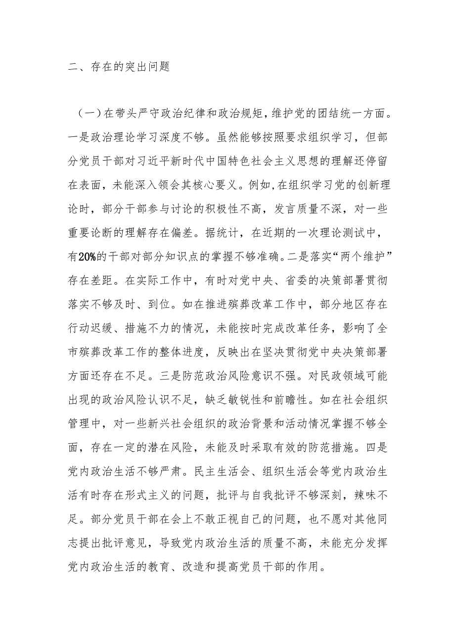 市民政局关于2024民主生活会领导班子对照检视发言材料.docx_第3页