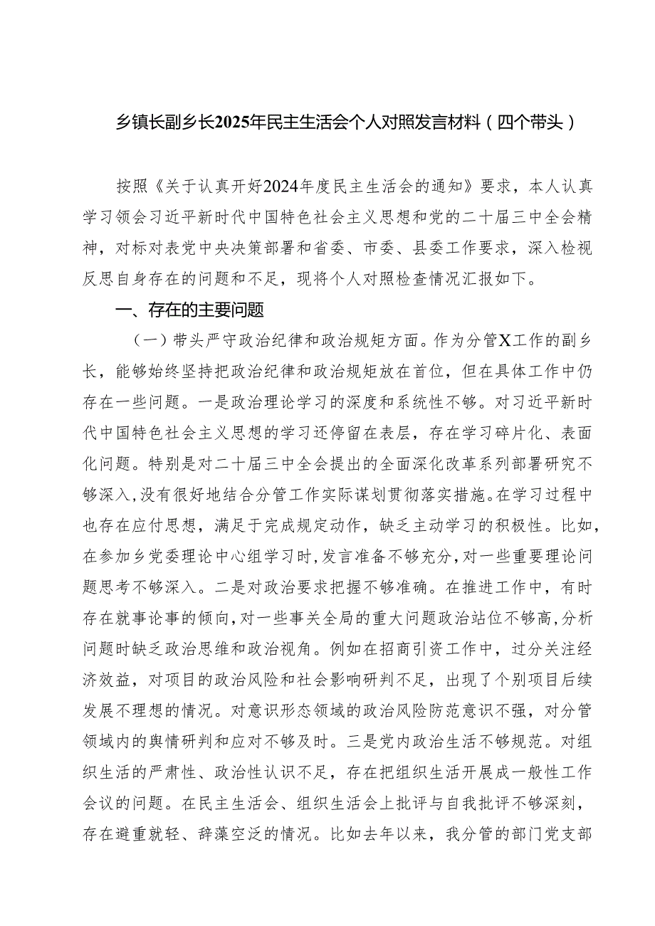 六篇 乡镇长副乡长2025年民主生活会个人对照发言材料（四个带头）详细版.docx_第1页