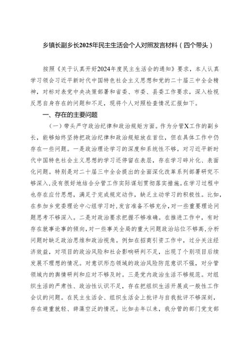 六篇 乡镇长副乡长2025年民主生活会个人对照发言材料（四个带头）详细版.docx