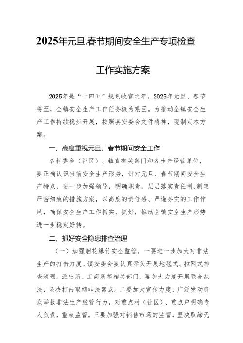 2025年国企开展《元旦、节期间安全生产专项检查》工作方案 （4份）91.docx
