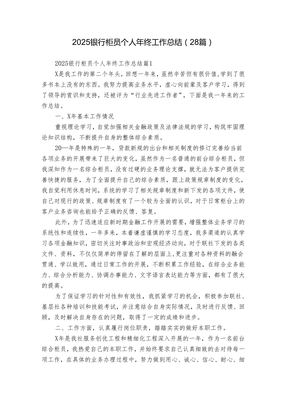 2025银行柜员个人年终工作总结（28篇）.docx_第1页