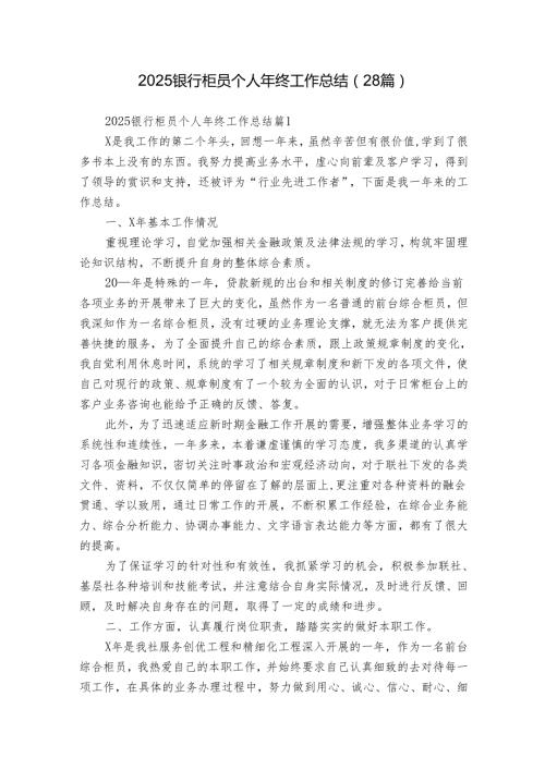 2025银行柜员个人年终工作总结（28篇）.docx