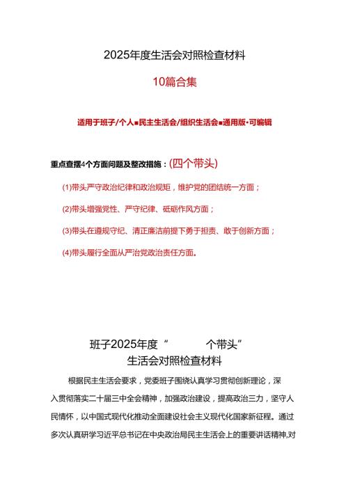 部门2025“四个带头”民主生活会个人对照检查材料精选资料合集.docx