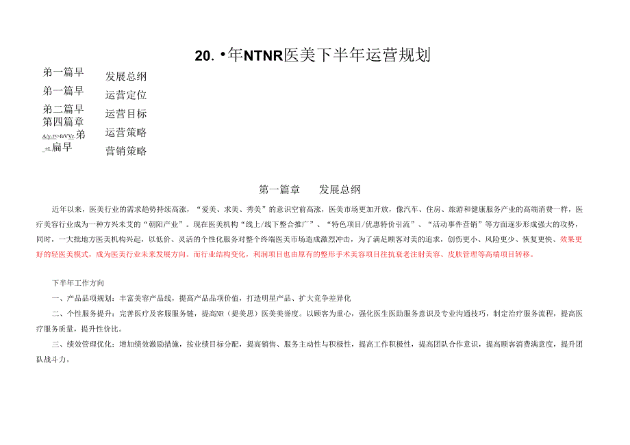 医美整形医院运营规划书.docx_第1页