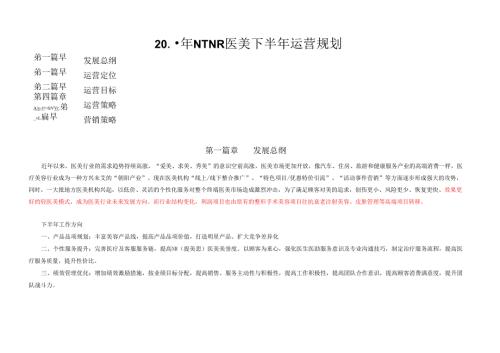 医美整形医院运营规划书.docx
