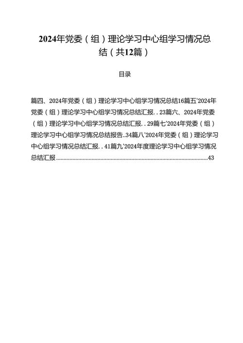 2024年党委（组）理论学习中心组学习情况总结(12篇集合).docx