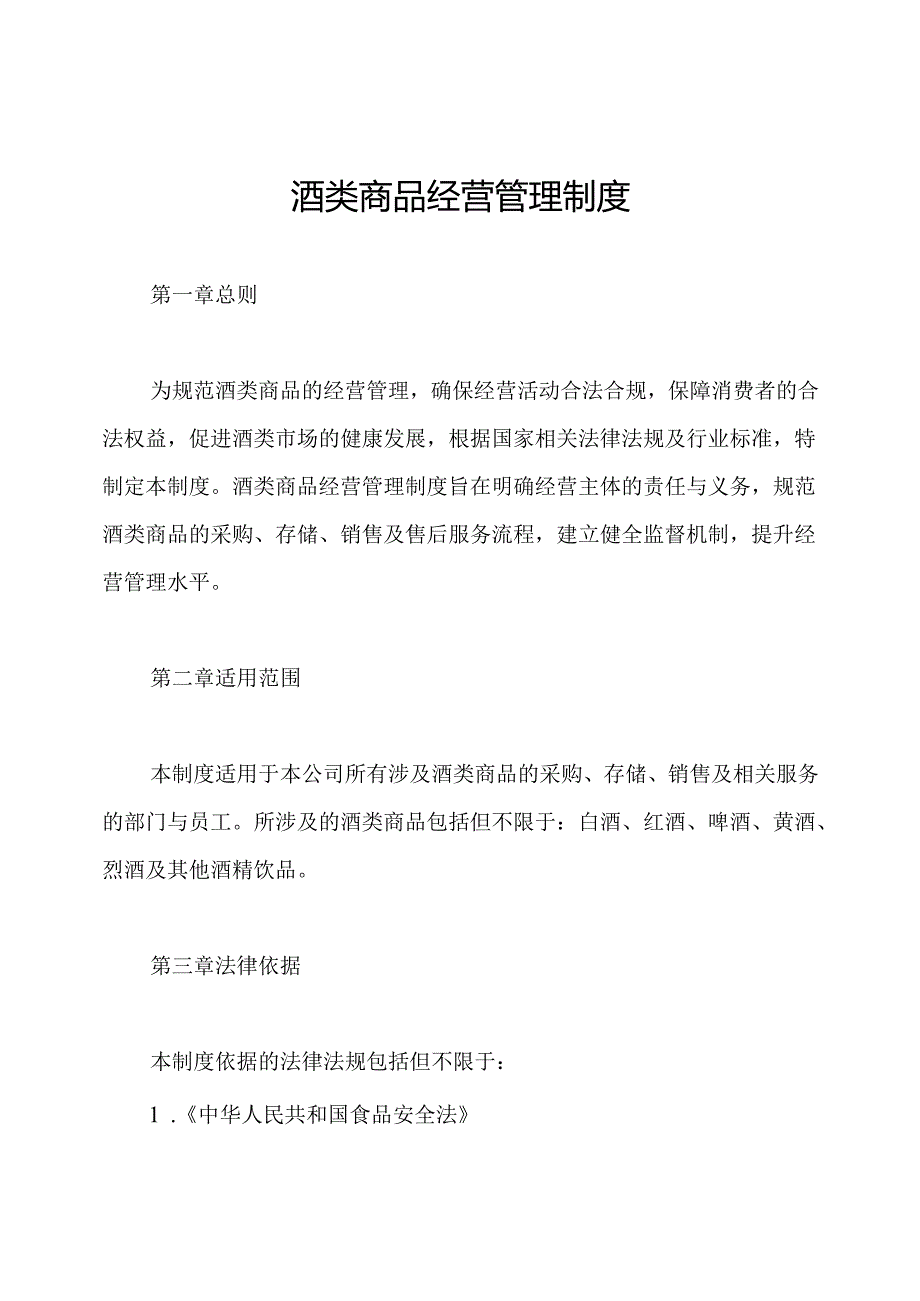 酒类商品经营管理制度.docx_第1页
