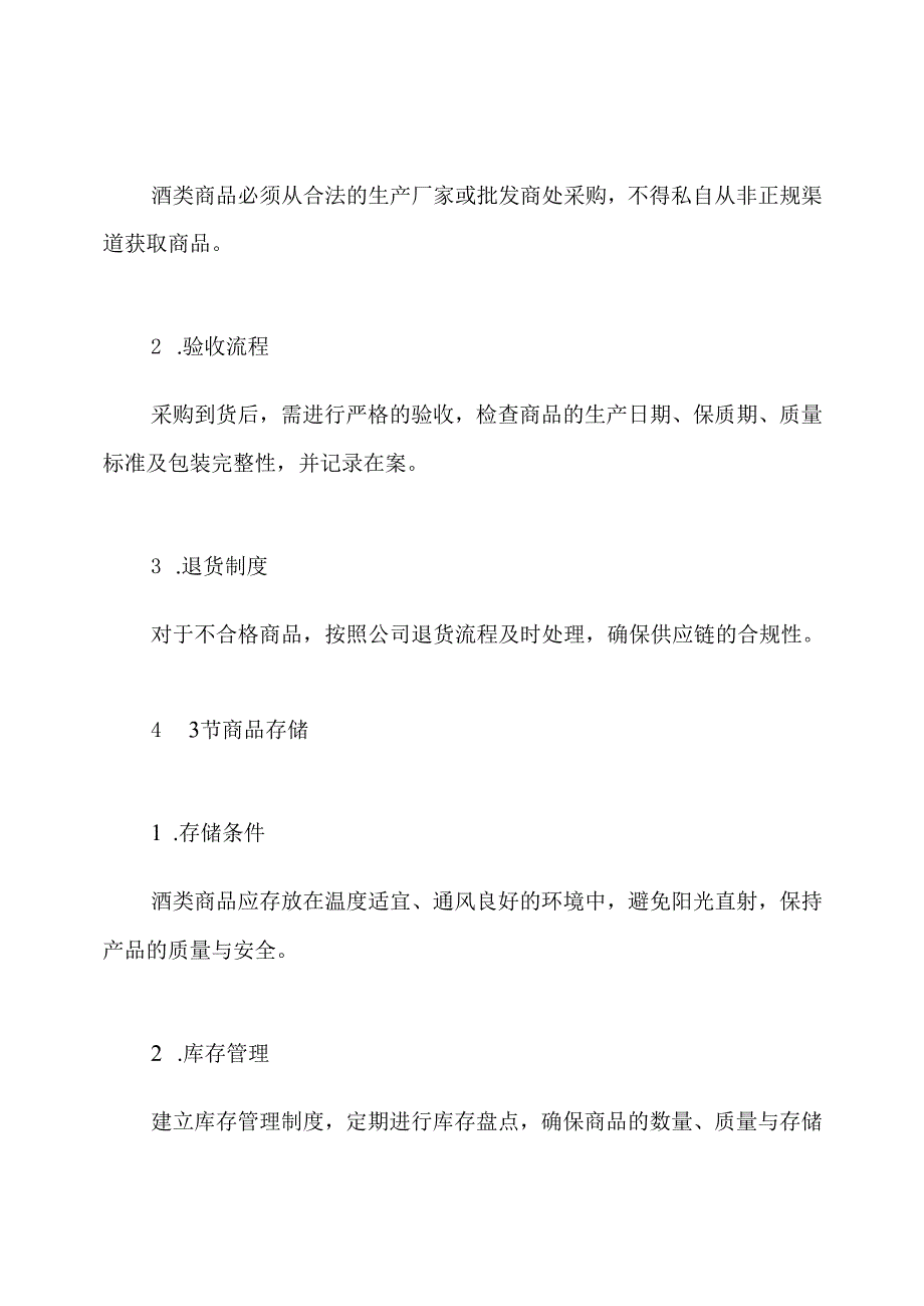 酒类商品经营管理制度.docx_第3页
