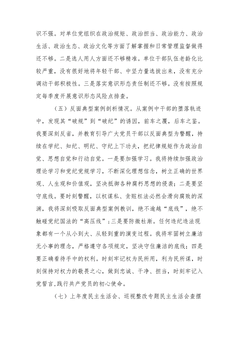 最新2024民主生活领导干部检查材料（四个带头+反面典型案例）Word文档.docx_第3页