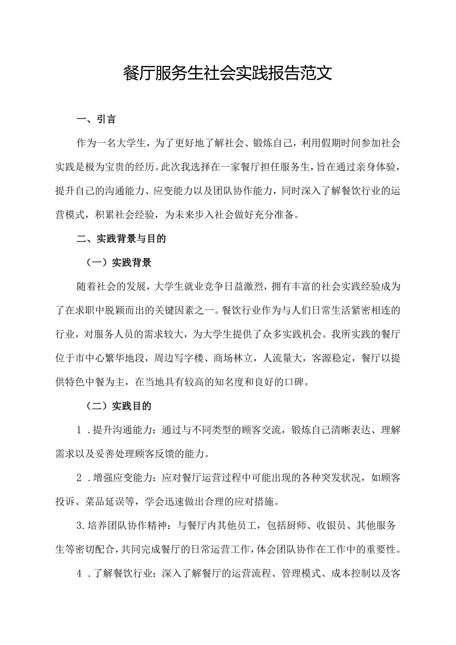 餐厅服务生社会实践报告范文（社会实践报告范文）.docx_第1页