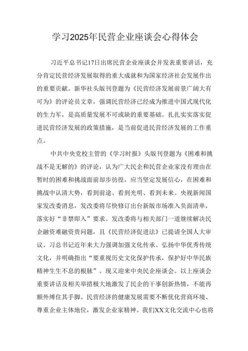 2025年私营企业学习《民营企业座谈会》个人心得体会 （10份）.docx