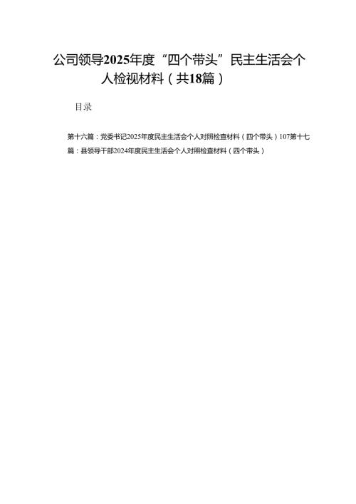 公司领导2025“四个带头”民主生活会个人检视材料（18篇）范文.docx