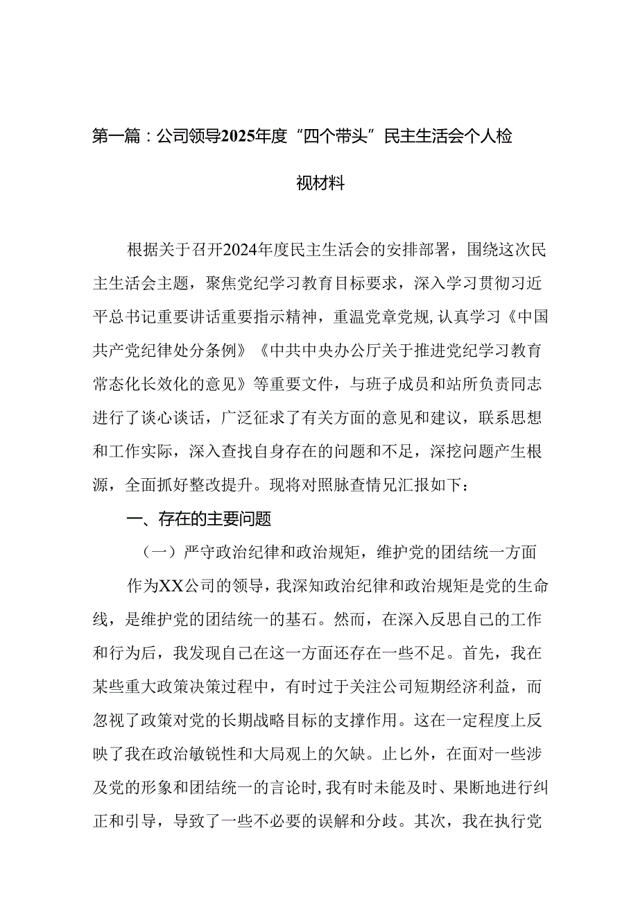 公司领导2025“四个带头”民主生活会个人检视材料（18篇）范文.docx_第3页